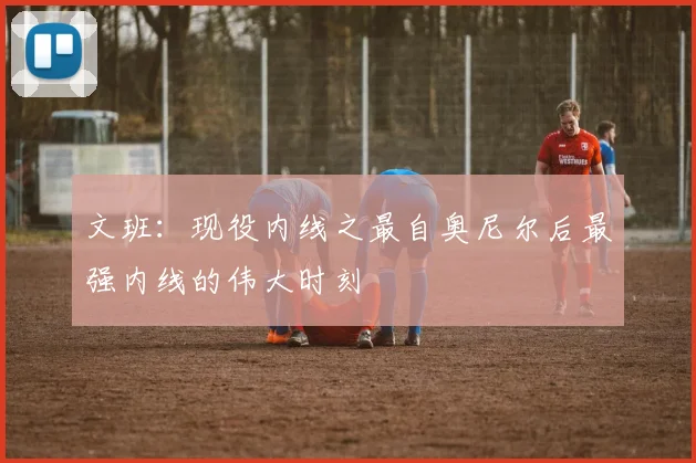 文班：现役内线之最自奥尼尔后最强内线的伟大时刻