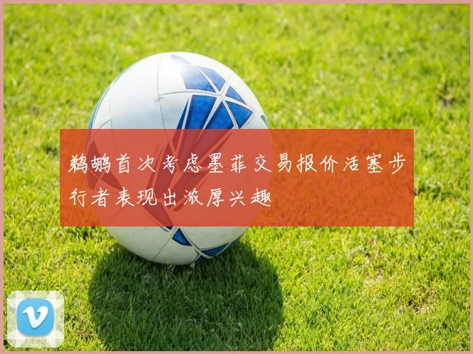 鹈鹕首次考虑墨菲交易报价活塞步行者表现出浓厚兴趣