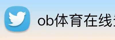 ob体育在线登录官网 Logo